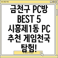 서울 금천구 시흥제1동 PC방 5곳 추천!