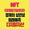 NFT 대체불가능토큰 활용 경제의 상관성 미래를 예측하는 디지털 자산
