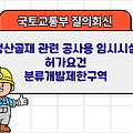 국토부 질의회신 | 생산골재 관련 공사용 임시시설 허가요건 분류개발제한구역