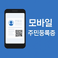 스마트폰에 주민등록증 담기 – 모바일 신분증 필수 정보