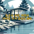 호숫가 주택, 자연과 가까운 주거 공간의 매력