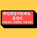 국민취업지원제도 총정리(지원대상, 신청방법, 지원내용 등)