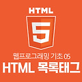 [HTML 기초 05]HTML 목록태그 (ul,ol,dl)
