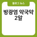 방광염 약국약 방광염 방광염자연치료 약국방광염약 2알