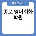 종로영어회화 학원 종로영어학원 학원추천