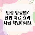 만성 방광염, 한의원에서 세균 감염을 이겨내는 길: 한방 치료의 효과와 주의사항