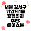 서울 강서구 가양제1동 정형외과 추천: 에이스본