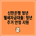 신한은행 청년 월세자금대출: 청년 주거 안정 지원