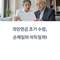 국민연금 조기 수령하면 진짜 손해일까?