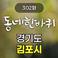 KBS 동네한바퀴 경기도 김포시 302화 2025년 1월 11일 맛집 식당 업체 촬영장소 촬영지 정보, 김포의 숨은 보석들