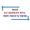 2023년 청년 내일채움공제 재직자, 취업자 가입조건 및 지원내용