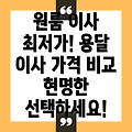 원룸 이사 비용 최저가 비교! 용달 이사 가격 비교표와 현명한 선택 안내