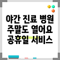 전북 장수군 휴일 병원 찾기|야간진료 병원|공휴일 문여는 곳 |주말 여는 곳