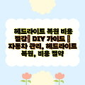 헤드라이트 복원 비용 절감| DIY 가이드 | 자동차 관리, 헤드라이트 복원, 비용 절약