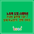 노트북 도킹 스테이션 가성비 끝판왕 TOP 7 상세 비교분석  선택 가이드
