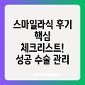 스마일라식 후기: 절대 빼놓지 말아야 할 핵심 체크리스트와 성공적인 수술 후 관리법