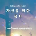 시련을 넘어선 용서