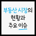 공인중개사 전망 : 부동산 시장 변화 속, 기회와 도전