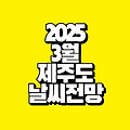 2025년 3월 제주도 날씨 전망｜삼일절 연휴 날씨 예보