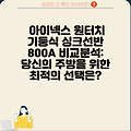 아이넥스 원터치 기둥식 싱크선반 800A 비교분석: 당신의 주방을 위한 최적의 선택은?