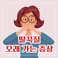 딸꾹질 오래가는 증상 멈추는 법 총정리