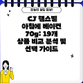 CJ 햄스빌 아침에 베이컨 70g: 19개 상품 비교 분석 및 선택 가이드