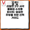 리얼브 2구 사각 물빠짐 수저통 화이트: 깔끔한 주방을 위한 선택 가이드