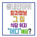kbs동네한바퀴 서울화곡동방화동 317화 4월26일 회차정보 미리보기 화과자 공방 동파육 장작한방통닭구이집 식당 위치 어디인가요?