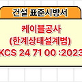 케이블공사(한계상태설계법) KCS 24 71 00 :2023 건설 표준시방서