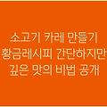 소고기 카레 만들기 황금레시피 간단하지만 깊은 맛의 비법 공개