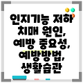인지기능 저하 치매 원인, 예방 중요성, 예방방법, 생활습관