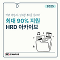 2025 기업교육, HRD 아카이브 안 쓰면 손해입니다