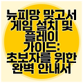 뉴피망 맞고서 게임 설치 및 플레이 가이드: 초보자를 위한 완벽 안내서