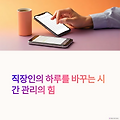 직장인 시간 관리 비법: 효율적으로 하루를 쪼개는 5가지 방법