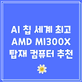 AI 칩 세계 최고 AMD MI300X 탑재 컴퓨터 추천
