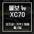 XC70 가격과 제원 완전정리! 볼보의 새 하이브리드 SUV 등장 (2025 최신)