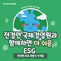 ■ 기업도, 취준생도 최대 화두~ "ESG 경영" / 개념? 사례? 자격증?이 궁금하다면~