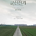 군산전기(City of Outlanders, 2020) [이방인의 도시 군산, 그 쓸쓸하고 아련한][2023-07-06 개봉]
