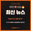 “6월 대선 전 결론 없다?” 한·미 관세협상 타결 불투명 리얼 체크
