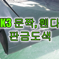 인천 K3 긁히고 찍힌 문짝, 휀다 판금도색으로 복원하기