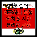 전라북도 정읍시 입암면 KEB하나은행 위치 및 영업시간: 편리한 금융 서비스 이용 안내