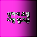 신바시 호텔 추천!🤩 나만 알고픈 Best