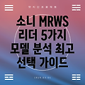 소니 MRWS 메모리 카드 리더 최신 5가지 모델 상세 분석 및 선택 가이드