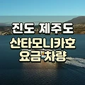 진도 제주도 배편 산타모니카호 시간표 요금 차량선적