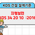 지형보전 KDS 34 20 10 :2016 건설 설계기준