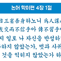 논어 학이편 4장 1절, 충·신·습의 삶을 위한 세 가지 질문