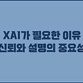 XAI가 필요한 이유 신뢰와 설명의 중요성