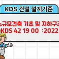소규모건축 기초 및 지하구조 KDS 42 19 00 :2022 건설기준