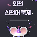 2025 화천 산천어축제 주차장, 숙소 혜택 알아보기