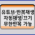 모바일 유튜브 반복재생 설정 | 유투브 자동재생 끄기 방법